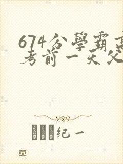 674分学霸高考前一天父亲被砸 家属发声