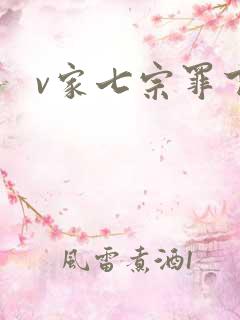 v家七宗罪下载