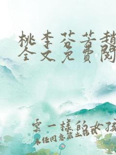 桃李芬芳赵晓凡全文免费阅读