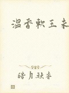 温香软玉未删减