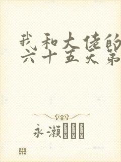 我和大佬的三百六十五天第二部