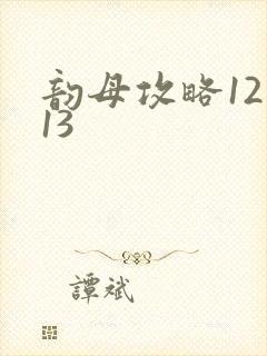 韵母攻略12一13