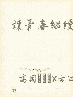 让青春继续小说