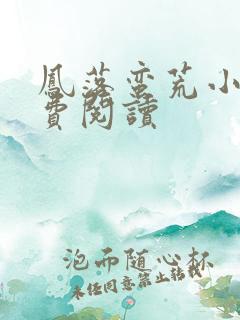 凤落蛮荒小说免费阅读