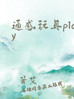 通感玩具play
