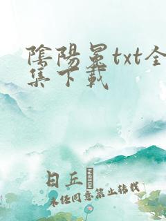 阴阳冕txt全集下载