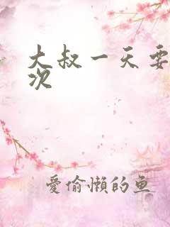 大叔一天要我三次