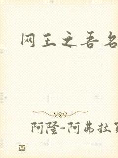 网王之吾名龙葵