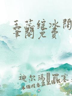 玉蕊绽冰阔落趣笔阁免费