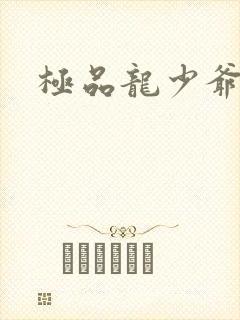 极品龙少爷