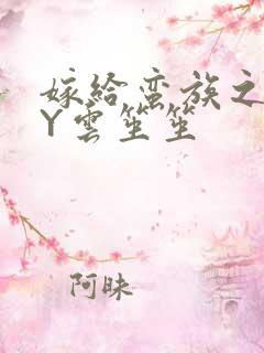 嫁给蛮族之后BY云笙笙