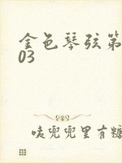 金色琴弦第二季03