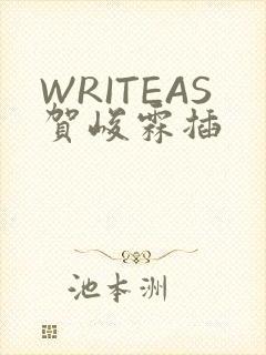 WRITEAS贺峻霖插