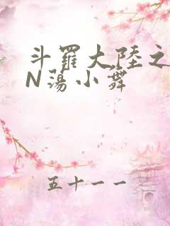 斗罗大陆之YIN荡小舞