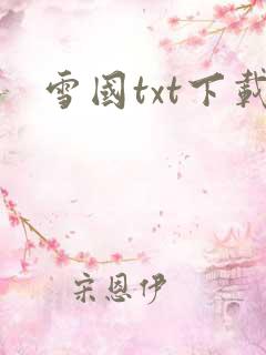 雪国txt下载