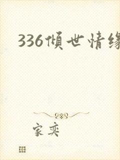 336倾世情缘