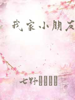 我家小朋友小说