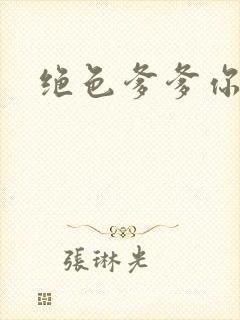 绝色爹爹你不行