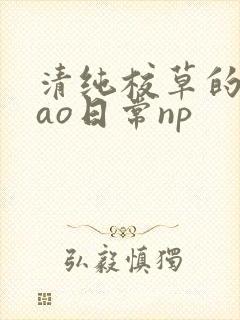 清纯校草的被cao日常np
