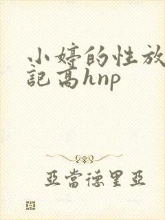 小婷的性放荡日记高hnp