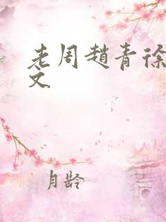 老周赵青徐娅全文