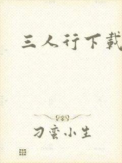 三人行下载