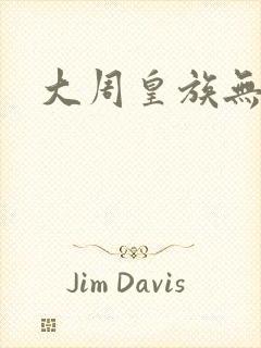 大周皇族无弹窗