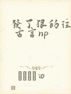 发了狠的往里撞 古言np