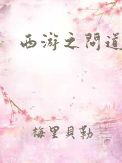 西游之问道诸天