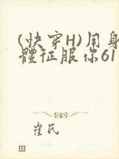 (快穿H)用身体征服你61