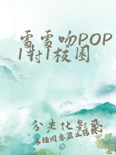 处处吻POP文1对1校园