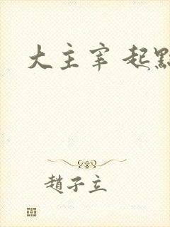 大主宰 起点