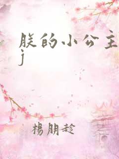 朕的小公主太嫩j