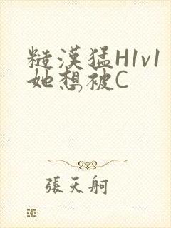 糙汉猛H1v1她想被C