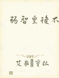 弱智皇后不好欺