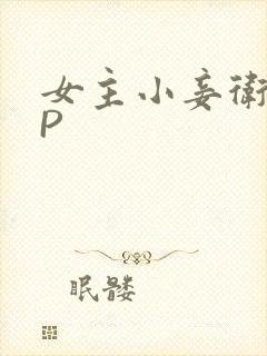 女主小妾卫府NP