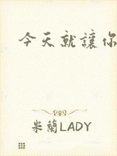 今天就让你怀上