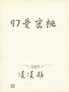 97爱密桃