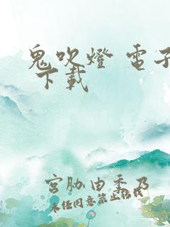 鬼吹灯 电子书 下载