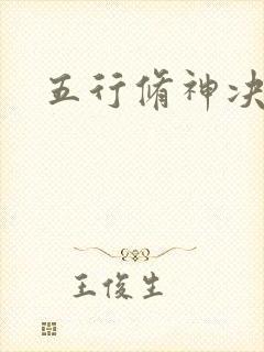 五行修神决