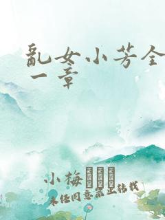 乱女小芳全集第一章