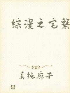 综漫之宅系魔王