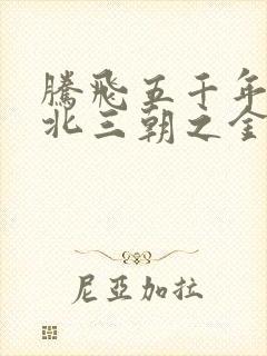 腾飞五千年之塞北三朝之金