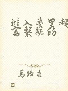 进入梦里超级肉禽系统的