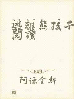 逃离熊孩子全文阅读