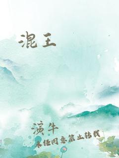混王