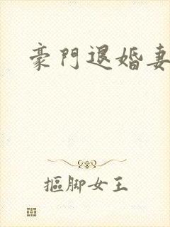 豪门退婚妻