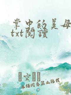 掌中的美母版主txt阅读