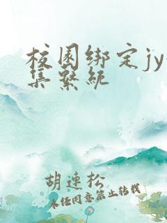 校园绑定jy收集系统