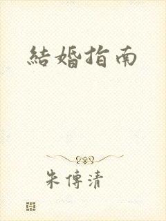 结婚指南